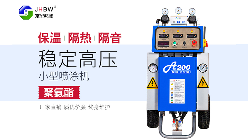 聚氨酯噴涂機(jī)使用后如何清洗-京華邦威